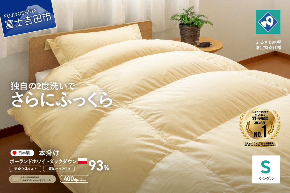 【完全立体キルト】羽毛掛けふとん（シングル）ポーランド産ホワイトダックダウン93％　うすこがね色【創業100年】