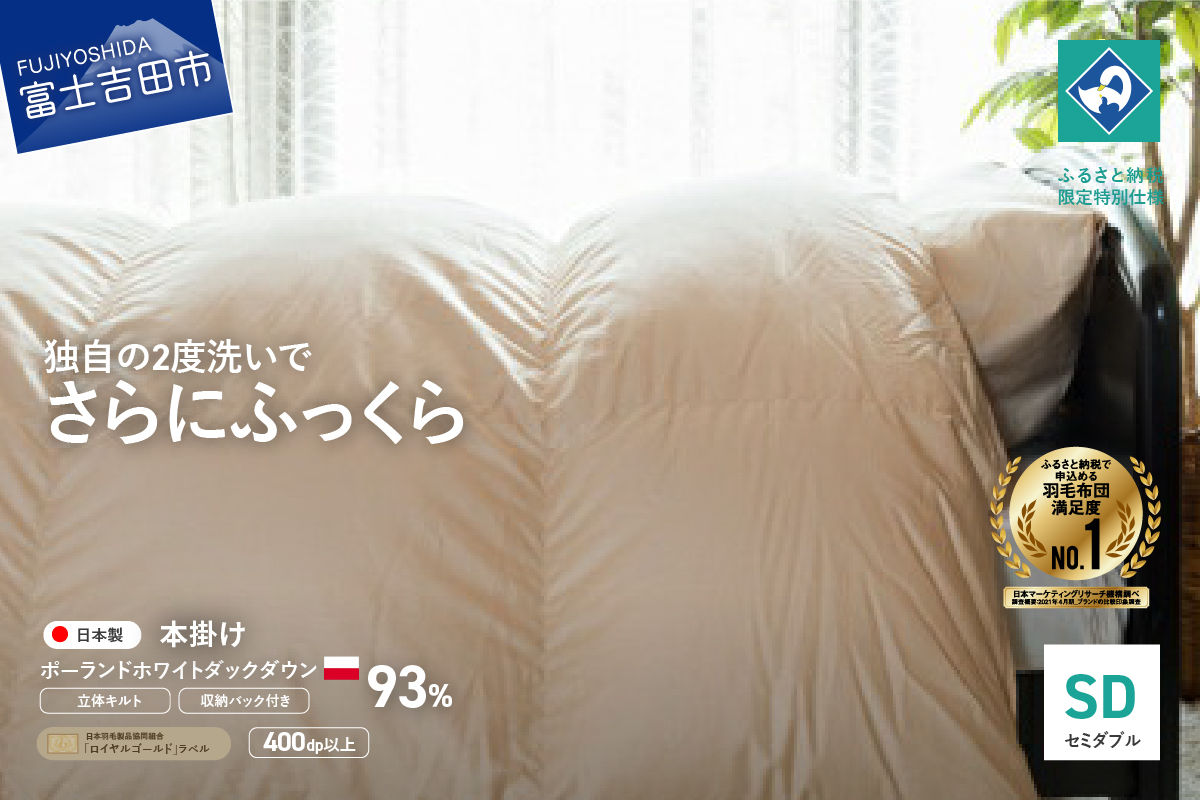 羽毛掛けふとん（セミダブル）ポーランド産ホワイトダックダウン93％【創業100年】