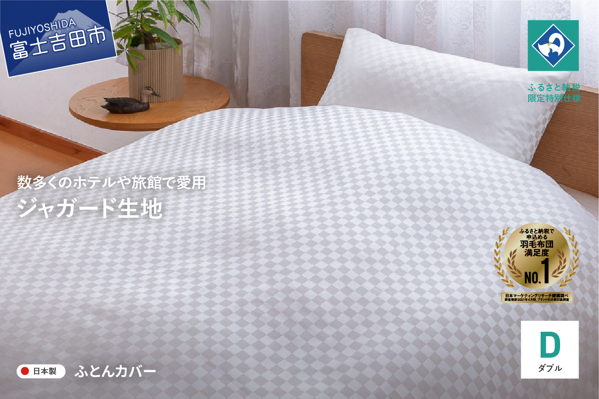 【甲州織】ジャガード生地 掛けふとんカバー (ダブル) 市松 【創業100年】