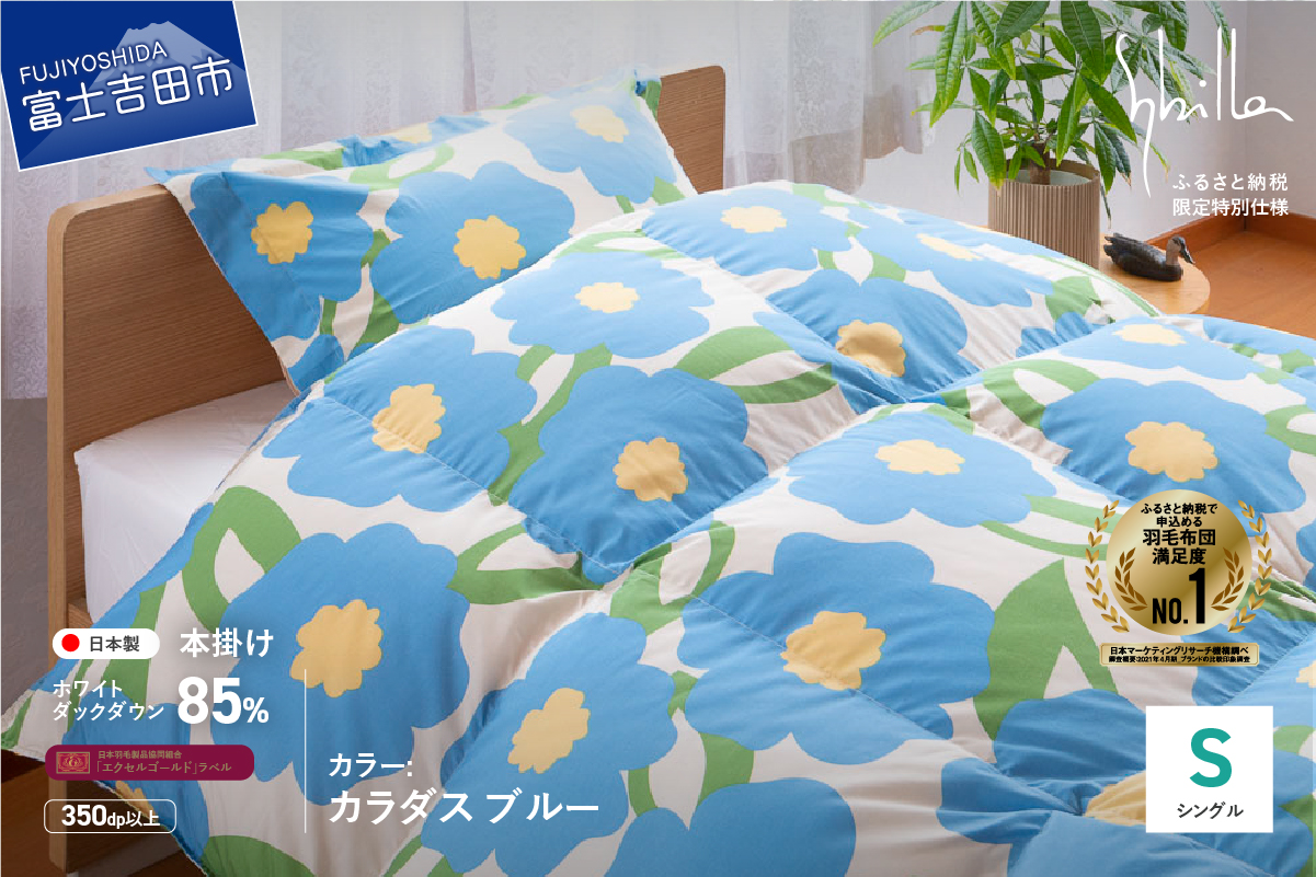 【Sybilla】羽毛掛けふとん（シングル）カラダス ブルー【創業100年】