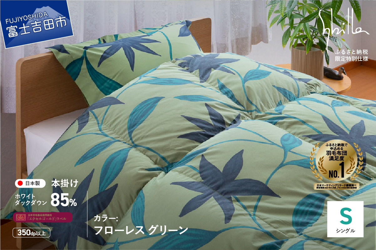 【Sybilla】羽毛掛けふとん（シングル）フローレス グリーン【創業100年】
