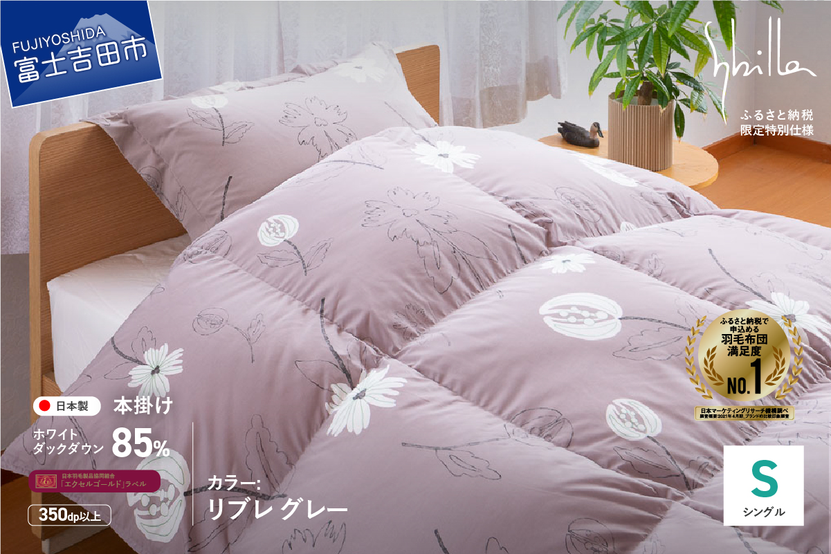【Sybilla】羽毛掛けふとん（シングル）リブレ グレー【創業100年】
