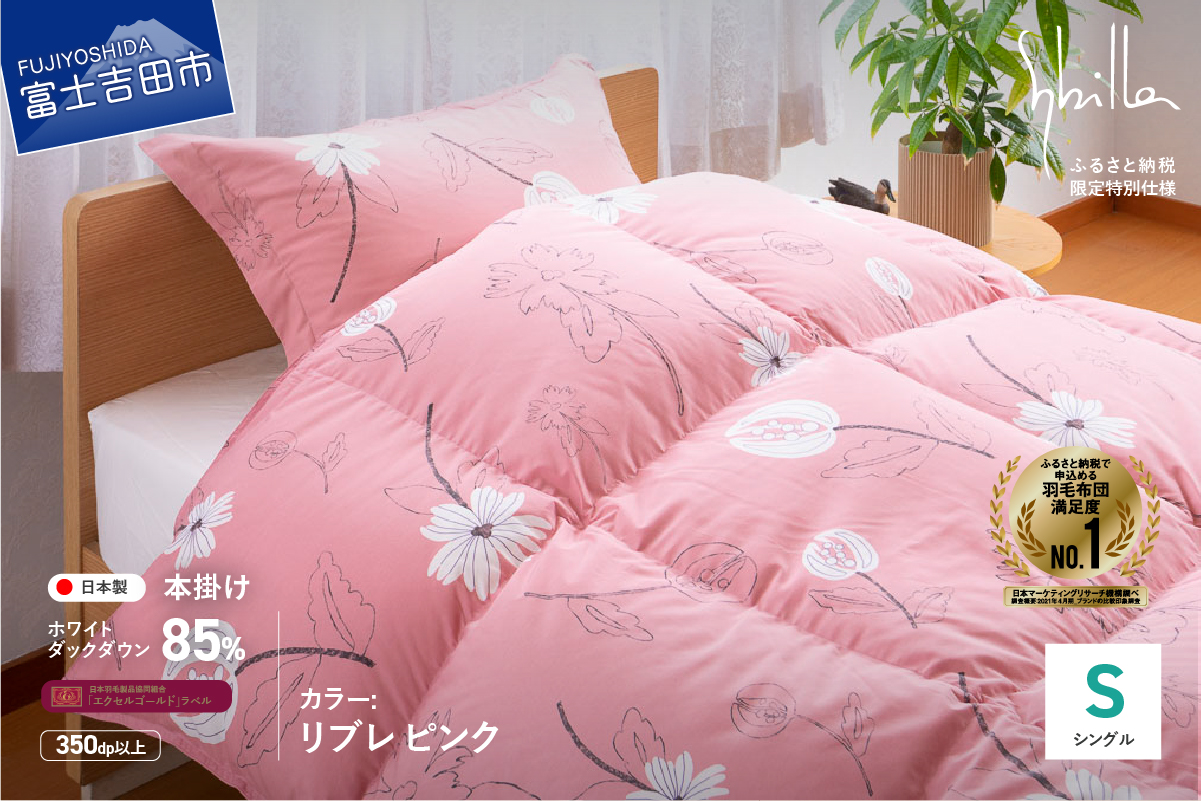 【Sybilla】羽毛掛けふとん（シングル）リブレ ピンク【創業100年】