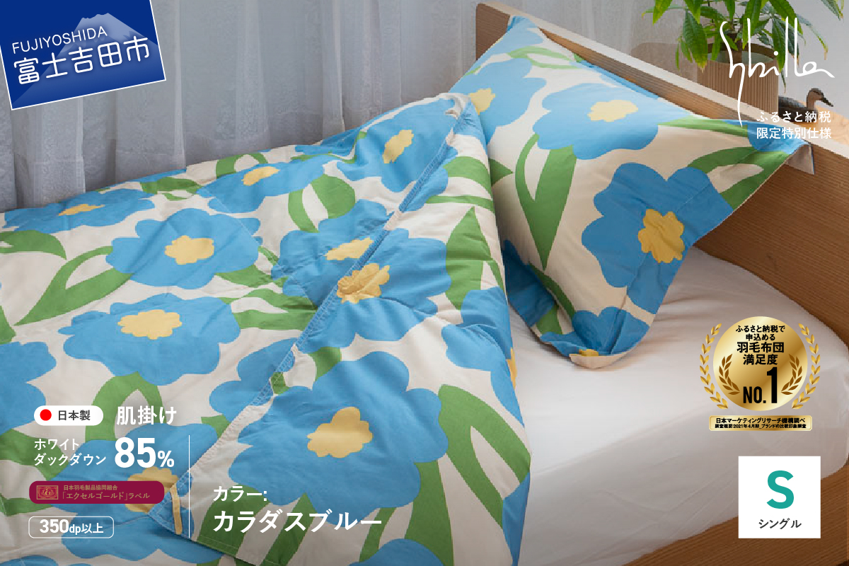 羽毛布団 肌布団 【Sybilla】カラダスブルー（シングル）ウォッシャブル【創業100年】羽毛肌掛けふとん 掛け布団 カラダスブルー