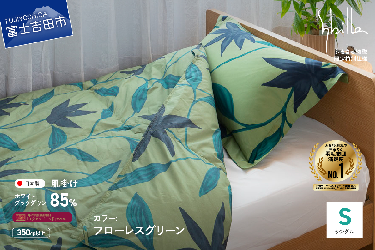 羽毛布団 肌布団 【Sybilla】フローレスグリーン（シングル）ウォッシャブル【創業100年】羽毛肌掛けふとん 掛け布団 フローレスグリーン