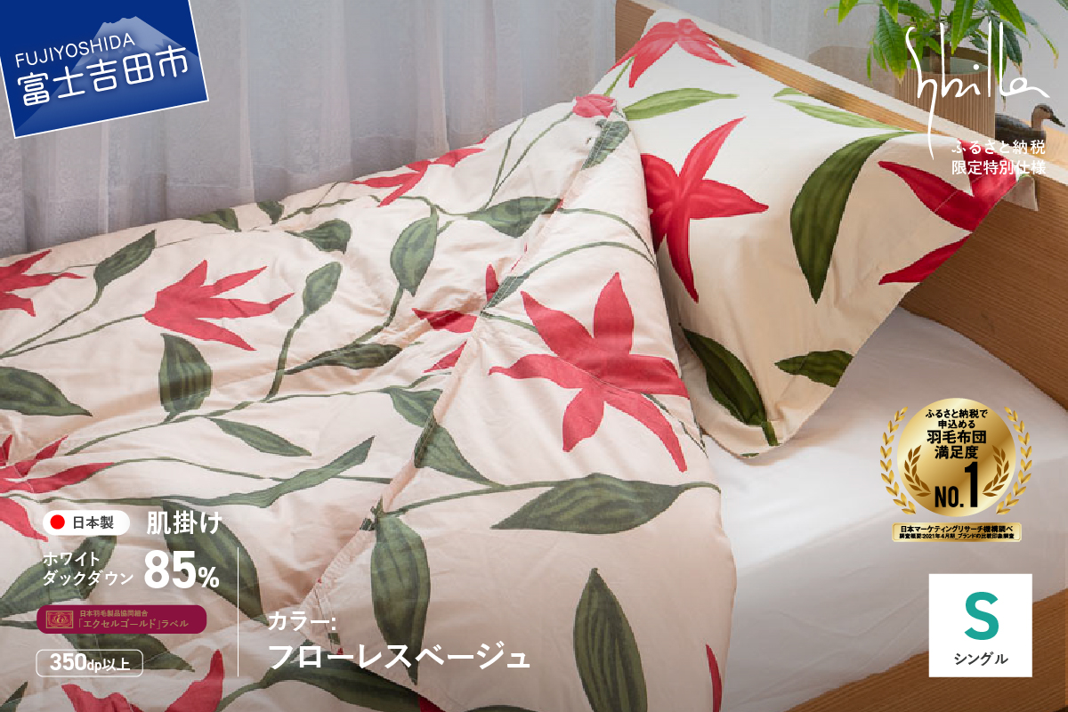 羽毛布団 肌布団 【Sybilla】フローレスベージュ（シングル）ウォッシャブル【創業100年】羽毛肌掛けふとん 掛け布団 フローレスベージュ
