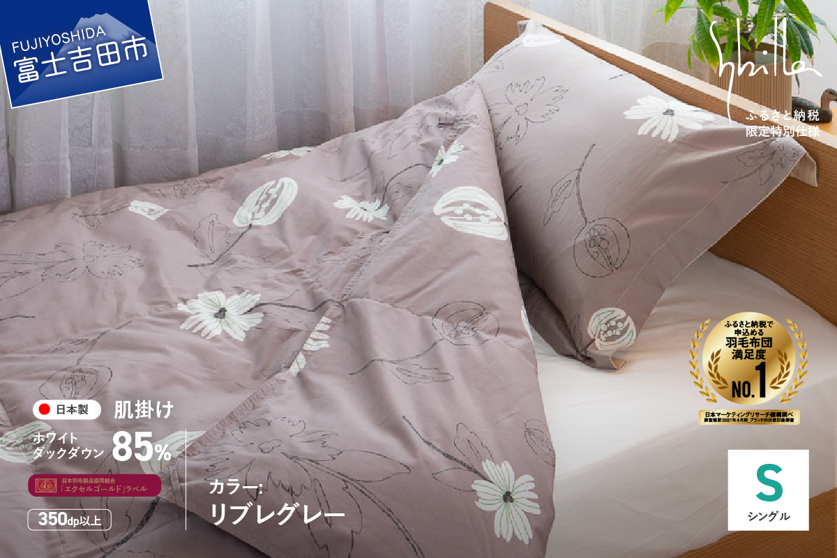 羽毛布団 肌布団 【Sybilla】リブレグレー（シングル）ウォッシャブル【創業100年】羽毛肌掛けふとん 掛け布団 リブレグレー