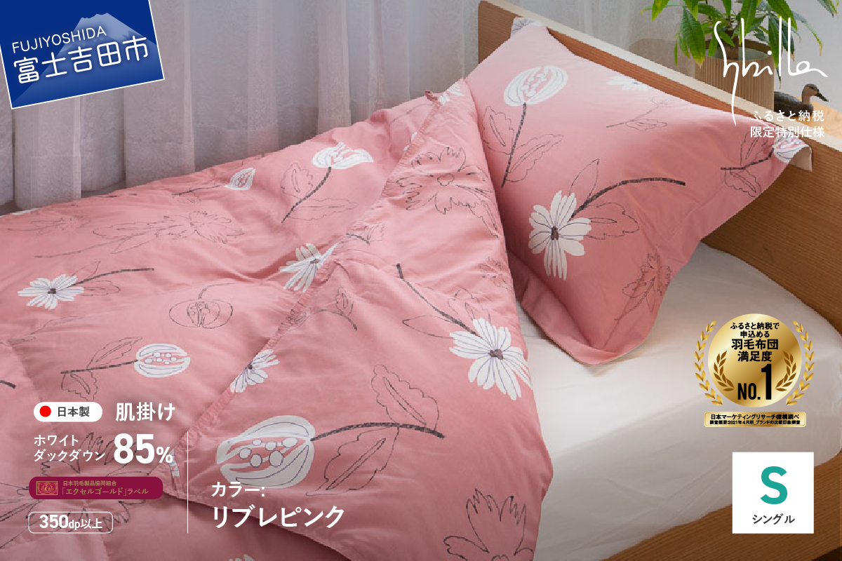 羽毛布団 肌布団 【Sybilla】リブレピンク（シングル）ウォッシャブル【創業100年】羽毛肌掛けふとん 掛け布団 リブレピンク