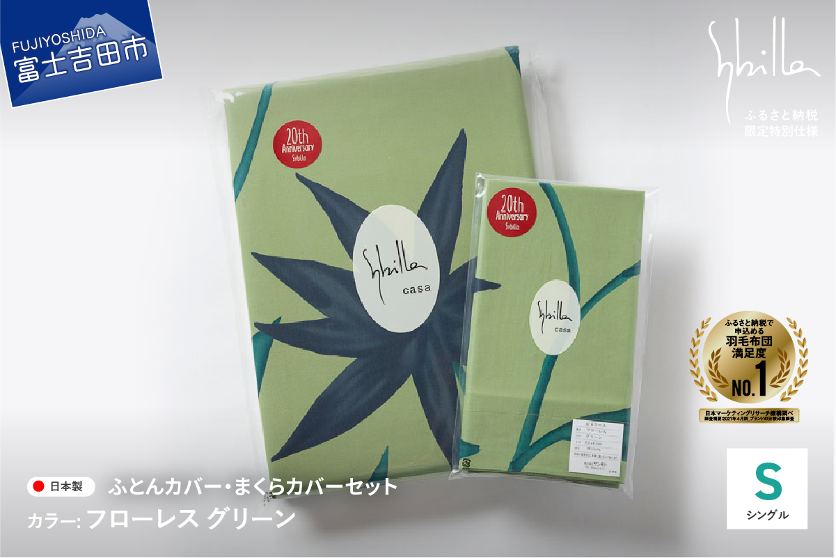 【Sybilla】掛けふとんカバー＆枕カバー　2点セット フローレス グリーン【創業100年】
