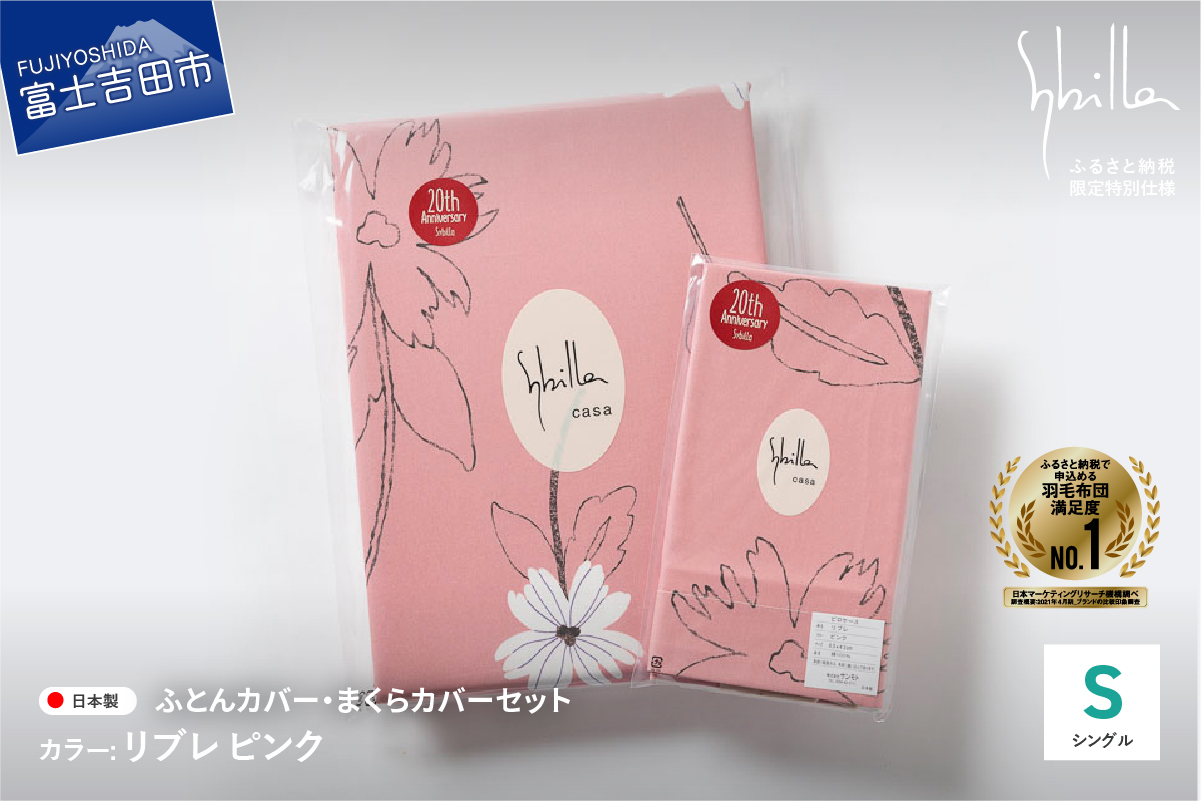 【Sybilla】掛けふとんカバー＆枕カバー　2点セット リブレ ピンク【創業100年】