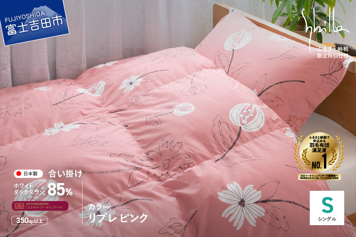 【Sybilla】羽毛合い掛けふとん（シングル） リブレ ピンク【創業100年】