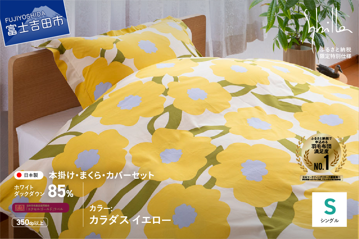 【Sybilla】羽毛ふとん4点セット（シングル）カラダス イエロー【創業100年】