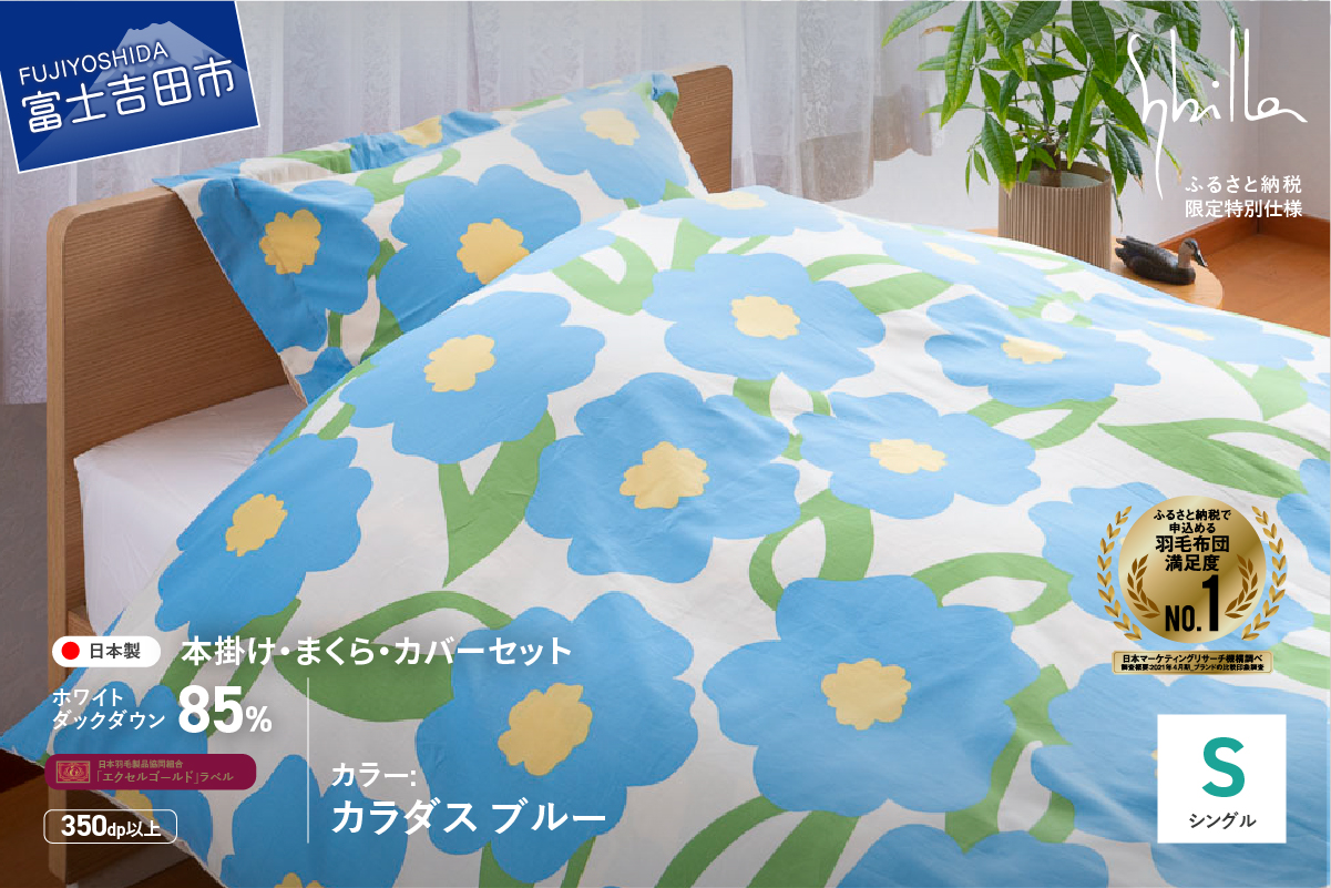 【Sybilla】羽毛ふとん4点セット（シングル）カラダス ブルー【創業100年】