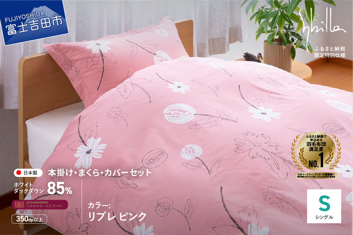 【Sybilla】羽毛ふとん4点セット（シングル）リブレ ピンク【創業100年】