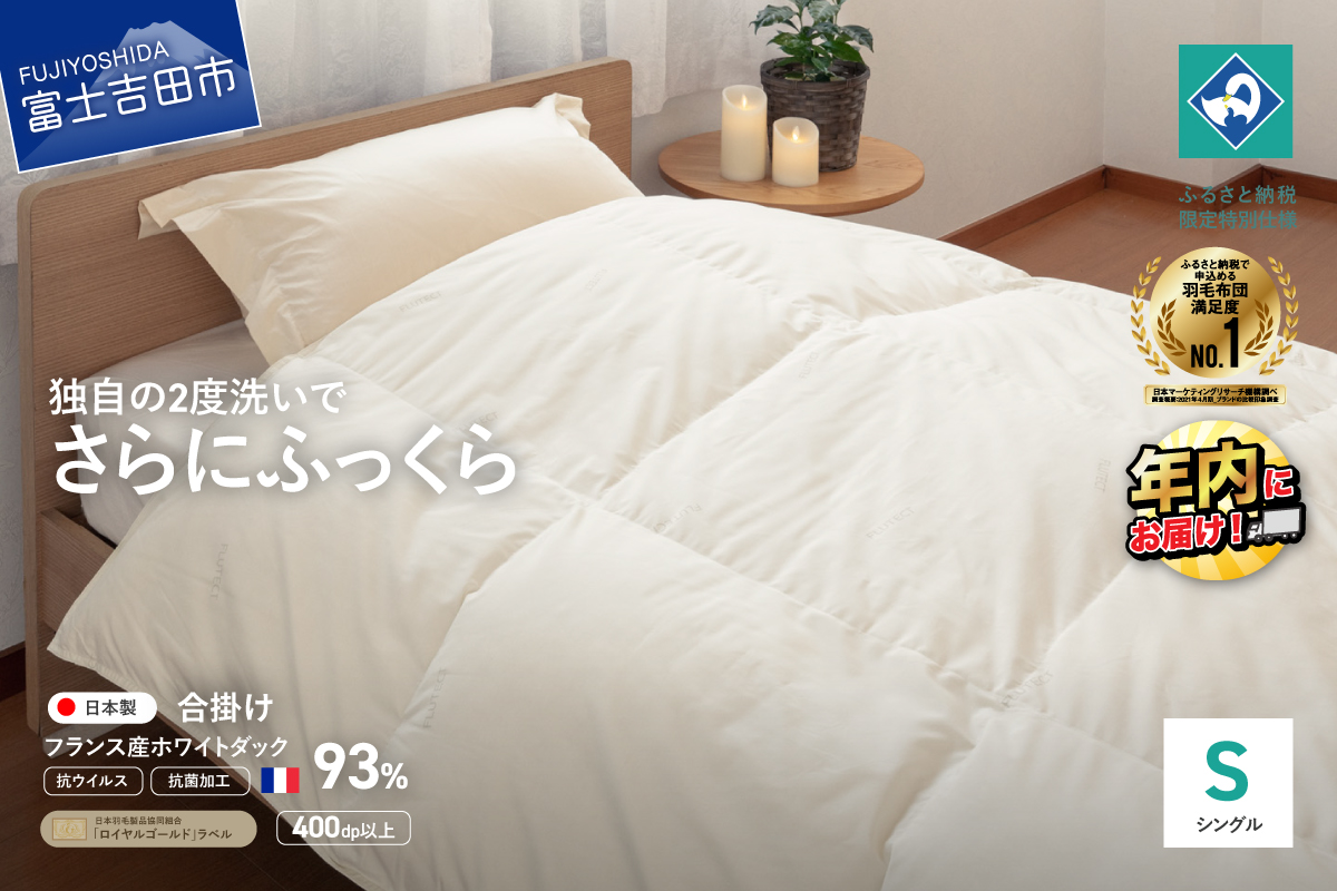 【抗ウイルス・抗菌加工】羽毛合掛けふとん(シングル)【創業100年】