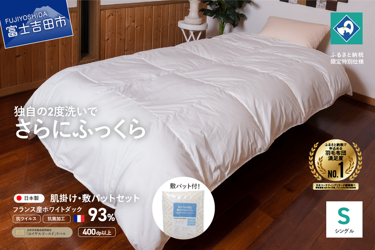 羽毛布団セット 【抗ウイルス・抗菌加工】羽毛肌掛けふとん+敷パッド（シングル）【創業100年】掛け布団セット 肌布団