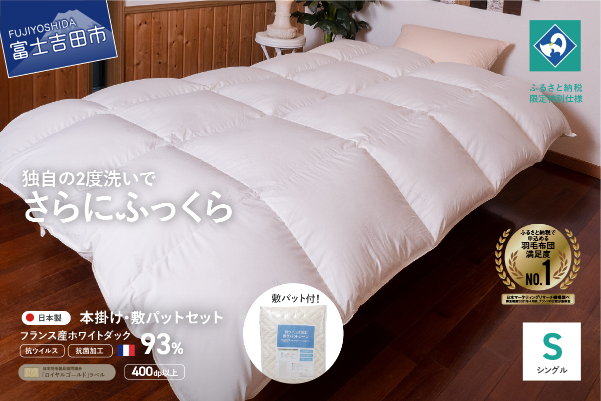 【抗ウイルス・抗菌加工】羽毛本掛けふとん+敷パットセット(シングル)【創業100年】