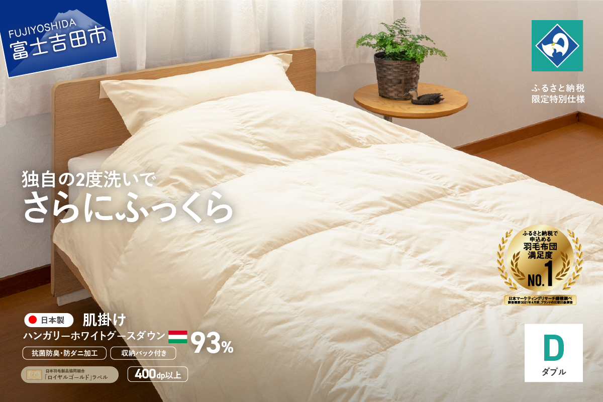 羽毛布団 肌布団 ハンガリー産グース93％（ダブル）【創業100年】羽毛肌掛けふとん 掛け布団 ダブル