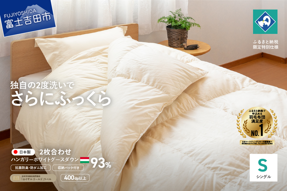 羽毛2枚合わせふとん（シングル）ハンガリー産グース93％【創業100年】