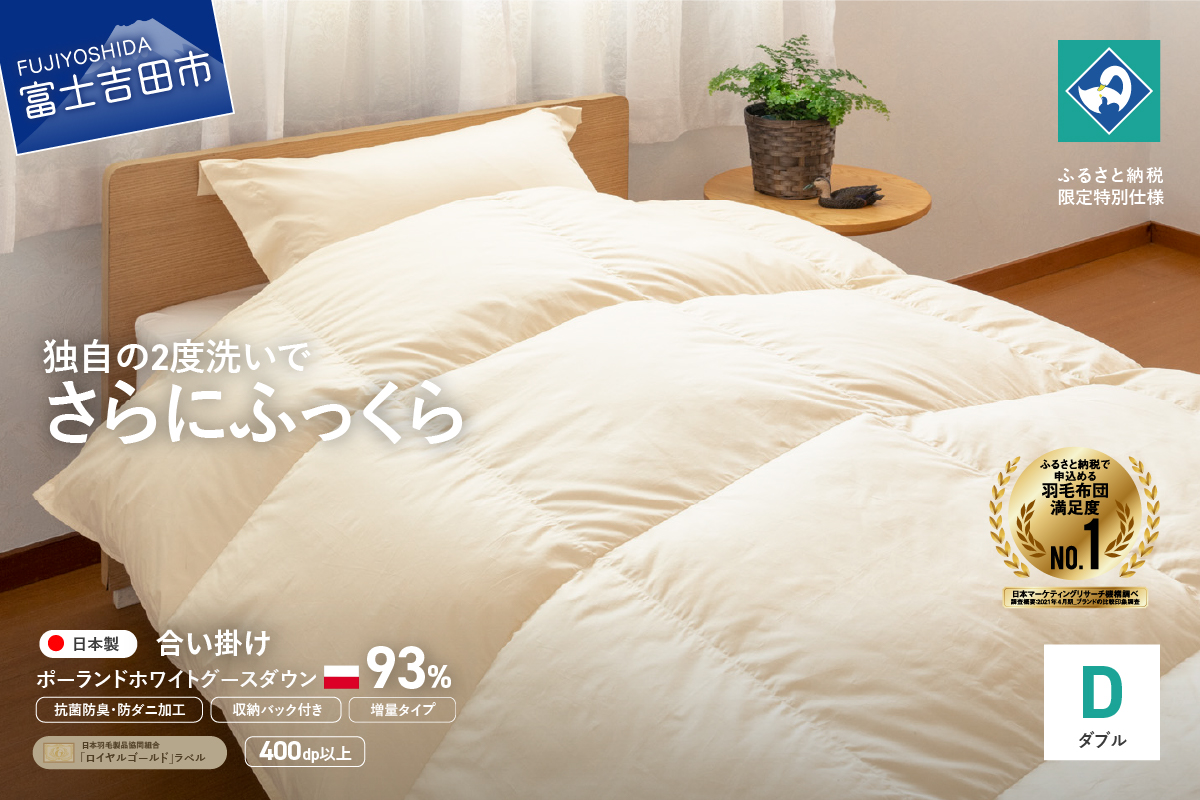 羽毛合い掛けふとん増量タイプ（ダブル）ポーランド産グース93％【創業100年】