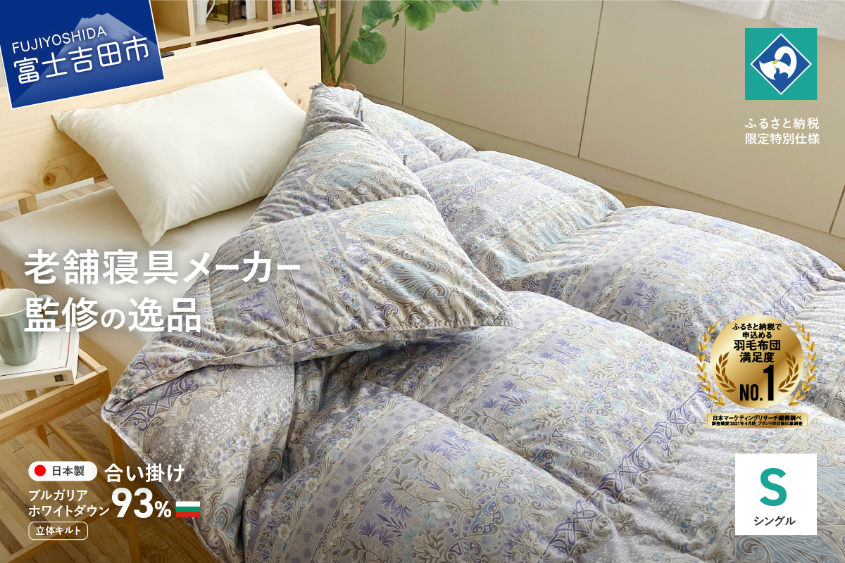 【創業100年】匠がつくる羽毛合い掛けふとん（シングル）ブルー