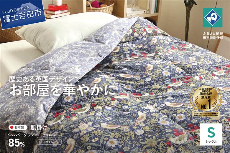 【ロマンス小杉】ウィリアム・モリスのいちご泥棒柄を採用したふんわり羽毛肌掛けふとん(シングル)ブルー