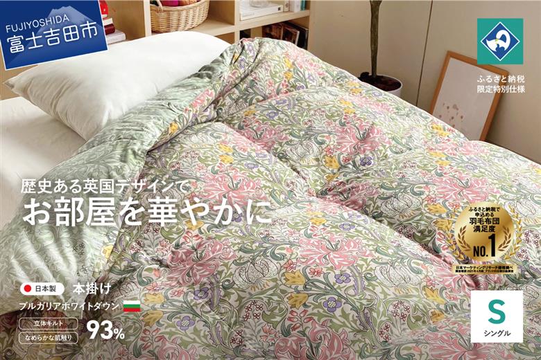 【ロマンス小杉】英国V&Aコレクションの華麗なデザインを採用したふんわり羽毛掛けふとん(シングル)ベージュ