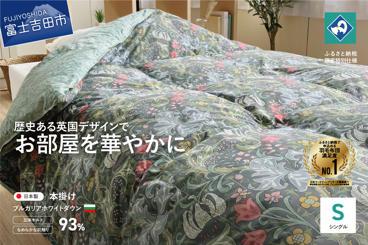 【ロマンス小杉】英国V&Aコレクションの華麗なデザインを採用したふんわり羽毛掛けふとん(シングル)グリーン