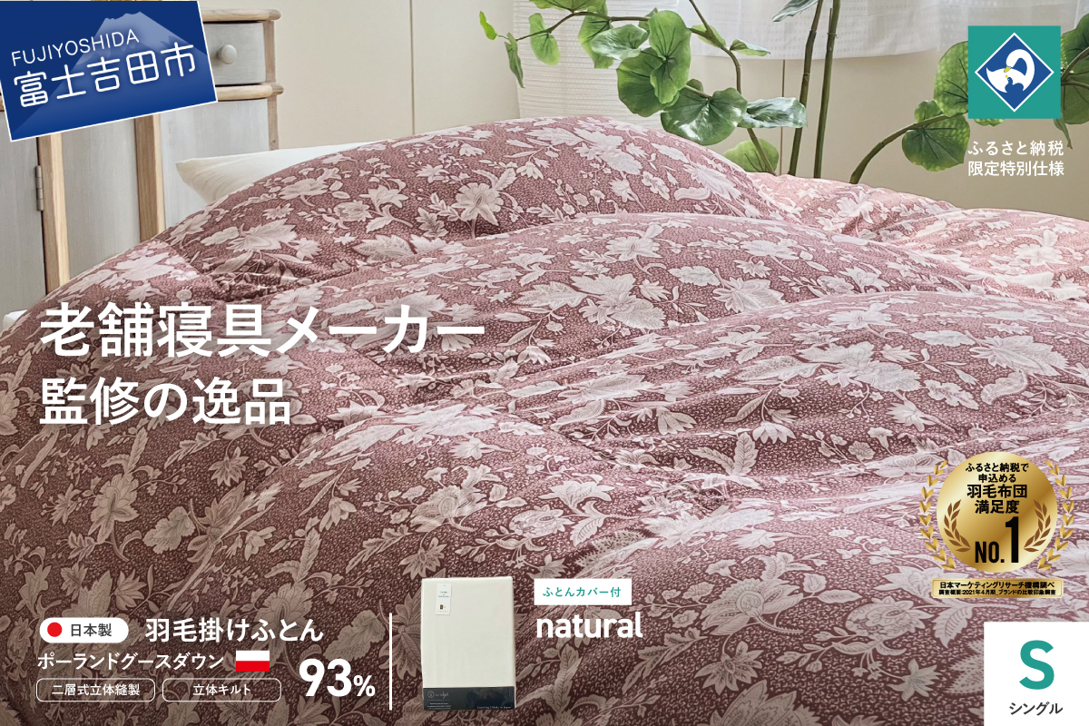 【老舗寝具メーカー監修】こだわりの二層式羽毛掛けふとん エンジ (シングル) ナチュラル系掛けふとんカバー付き