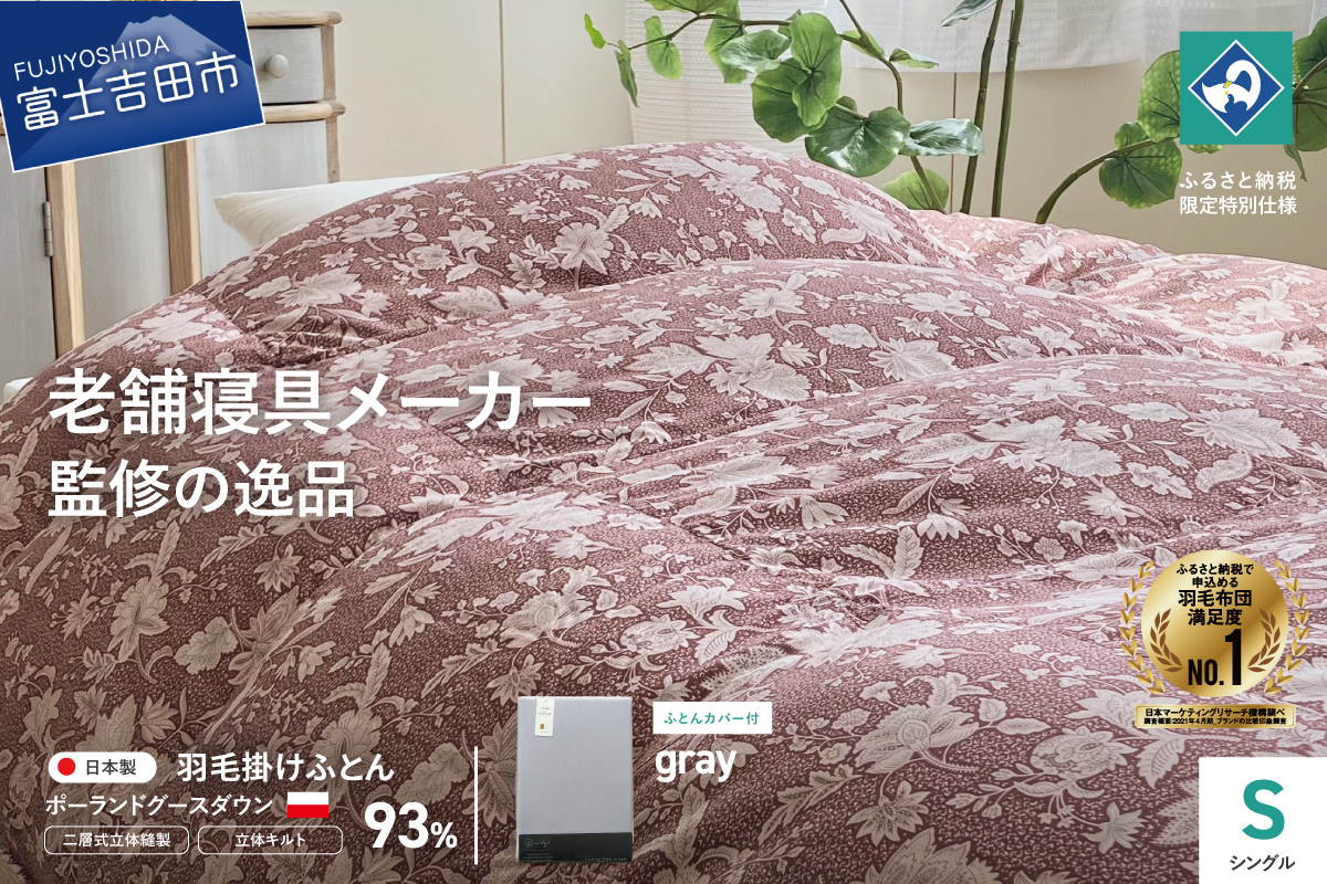 【老舗寝具メーカー監修】こだわりの二層式羽毛掛けふとん エンジ (シングル) グレー系掛けふとんカバー付き