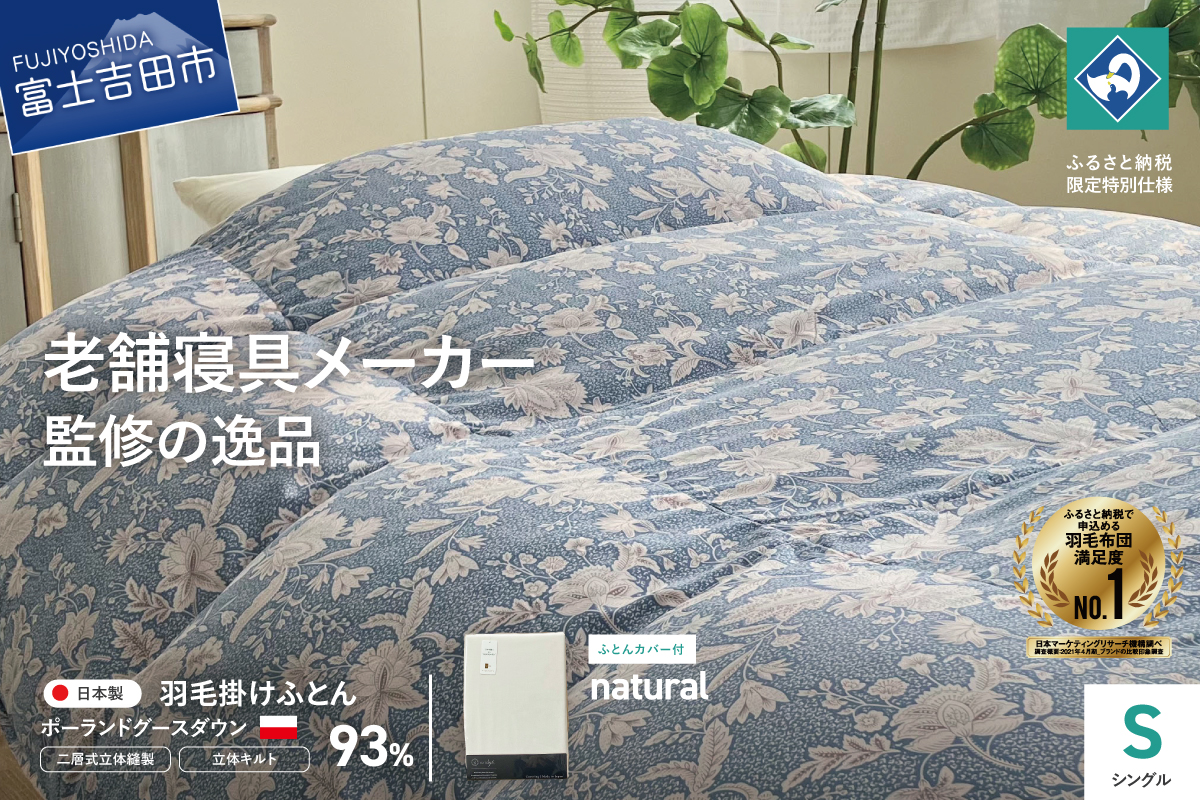 【老舗寝具メーカー監修】こだわりの二層式羽毛掛けふとん ブルー (シングル) ナチュラル系掛けふとんカバー付き