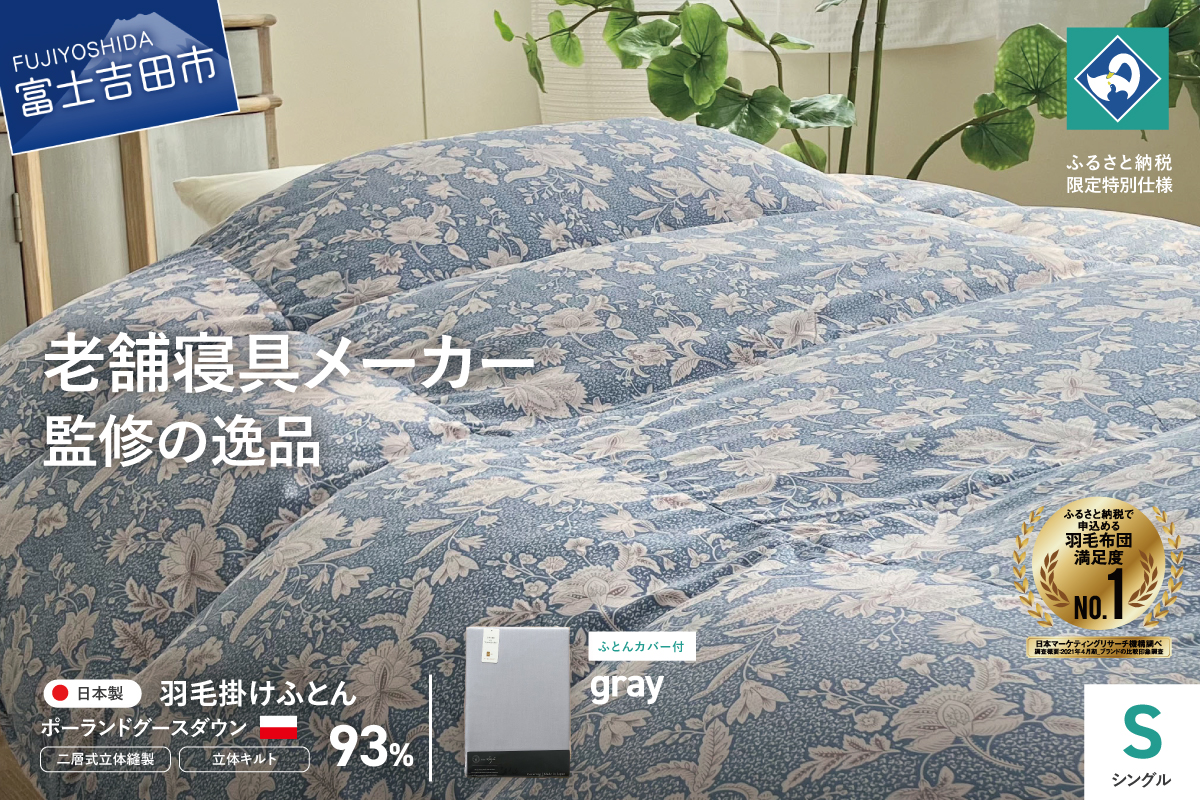 【老舗寝具メーカー監修】こだわりの二層式羽毛掛けふとん ブルー (シングル) グレー系掛けふとんカバー付き