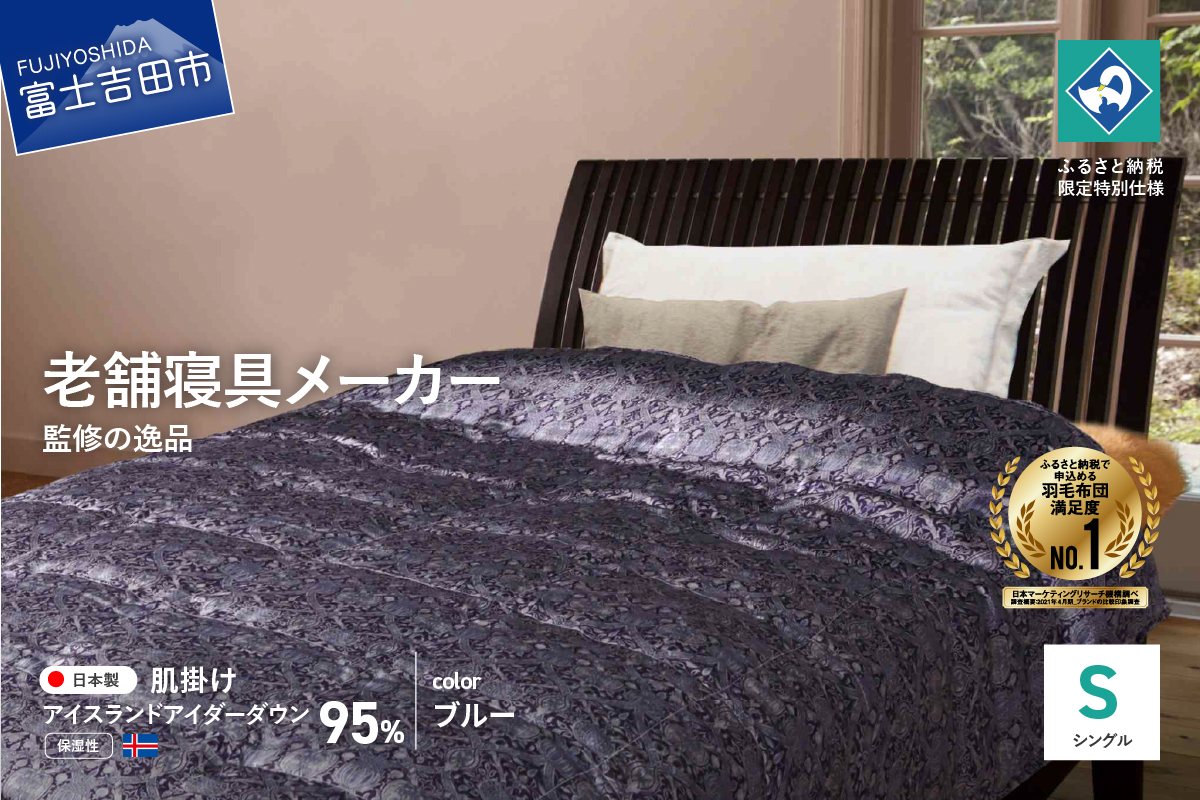 【老舗寝具メーカーロマンス小杉監修】羽毛の宝石「アイダーダウン」の羽毛肌掛けふとん(シングル) ブルー