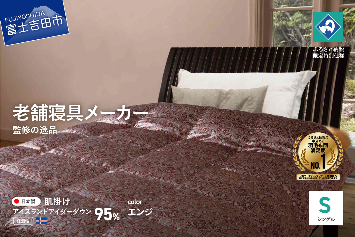 【老舗寝具メーカーロマンス小杉監修】羽毛の宝石「アイダーダウン」の羽毛肌掛けふとん(シングル) エンジ