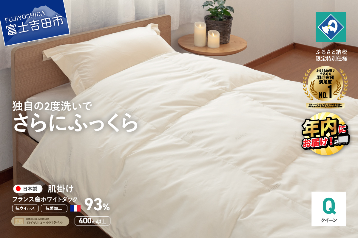 【抗ウイルス・抗菌加工】羽毛肌掛けふとん(クイーン)【創業100年】