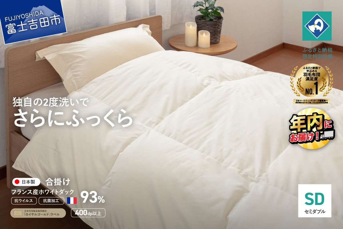 【抗ウイルス・抗菌加工】羽毛合掛けふとん(セミダブル)【創業100年】