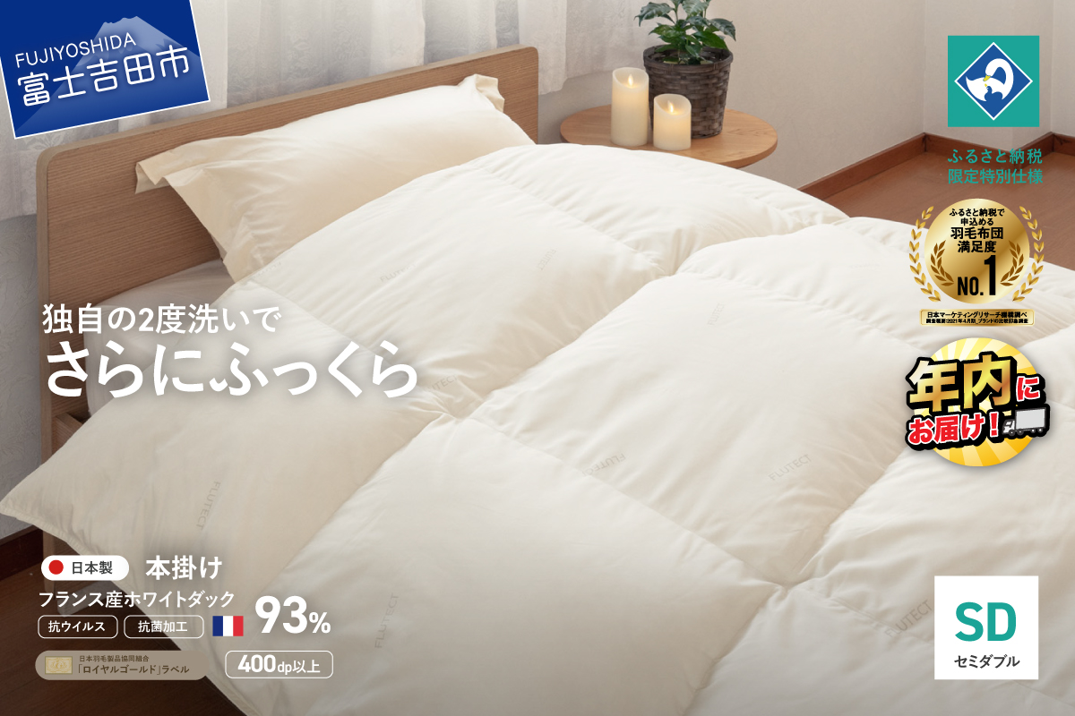 【抗ウイルス・抗菌加工】羽毛本掛けふとん(セミダブル)【創業100年】