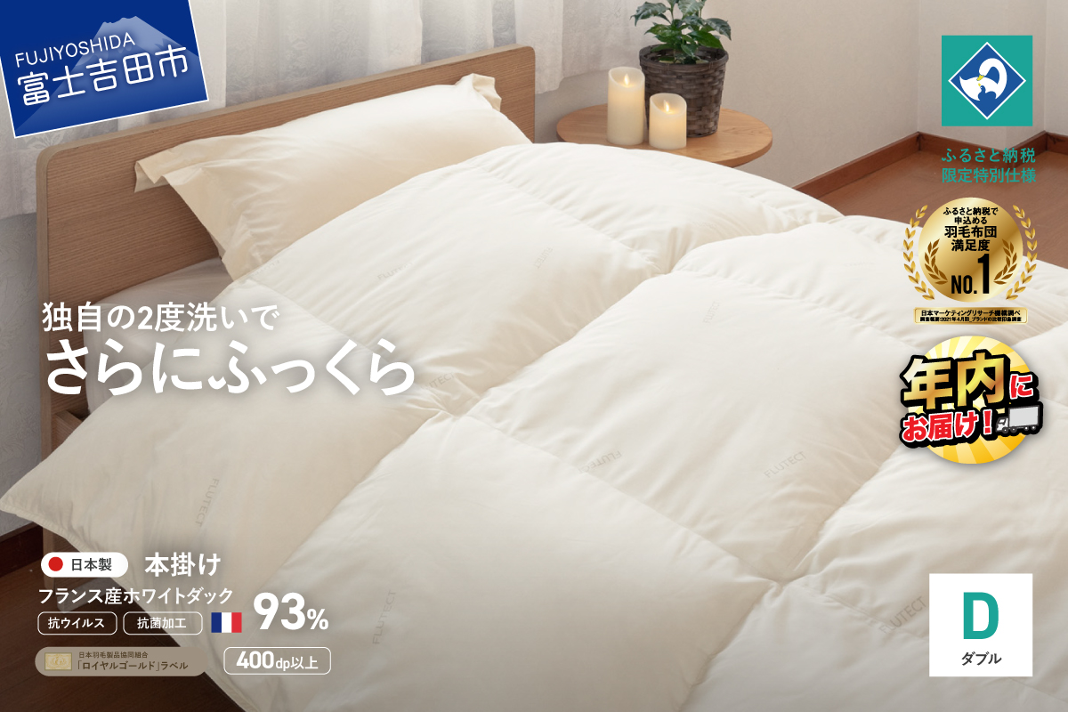 【抗ウイルス・抗菌加工】羽毛本掛けふとん(ダブル)【創業100年】