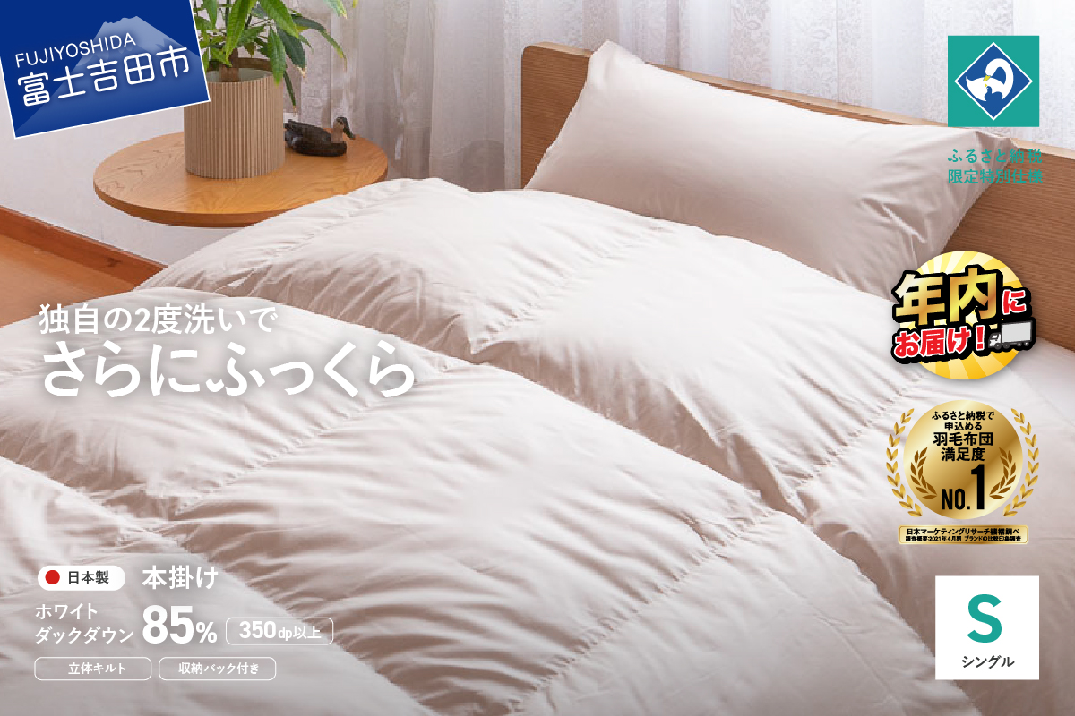 『Made in Fujiyoshida』羽毛掛けふとん (シングル) ブラウン【創業100年】