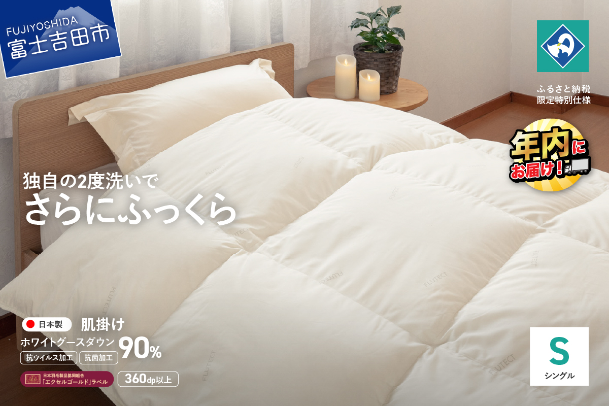 【抗ウイルス・抗菌加工】羽毛肌掛けふとんホワイトグース90%(シングル)【創業100年】