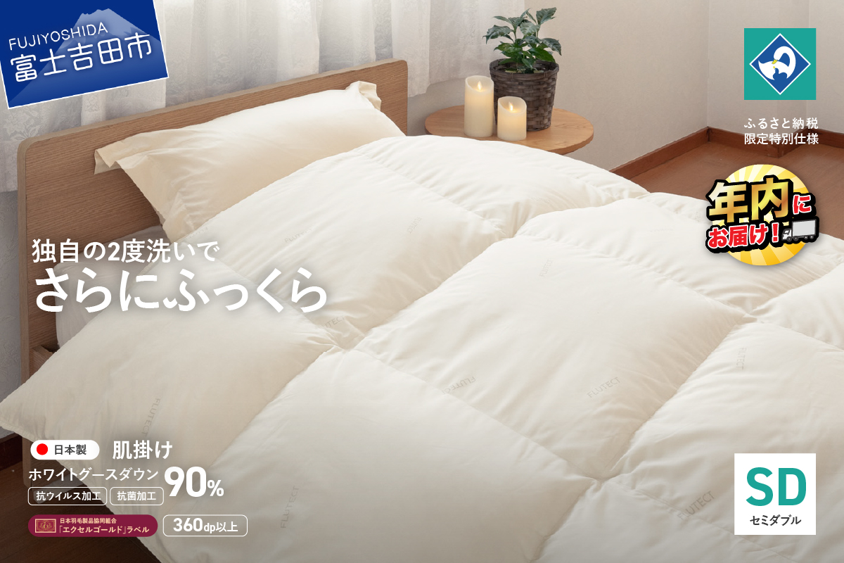 【抗ウイルス・抗菌加工】羽毛肌掛けふとんホワイトグース90%(セミダブル)【創業100年】