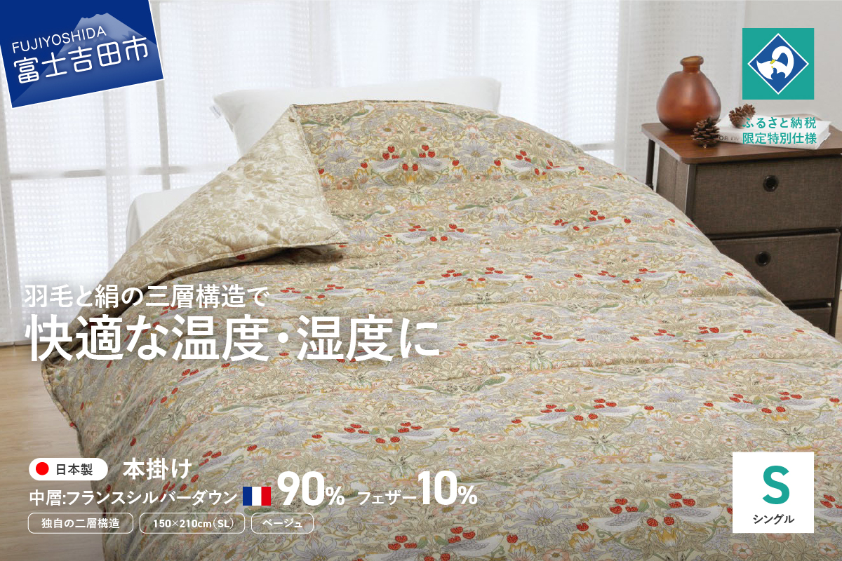 【老舗寝具メーカーロマンス小杉監修】羽毛と絹（シルク）を合わせた究極の掛けふとん シングルサイズ (ベージュ)