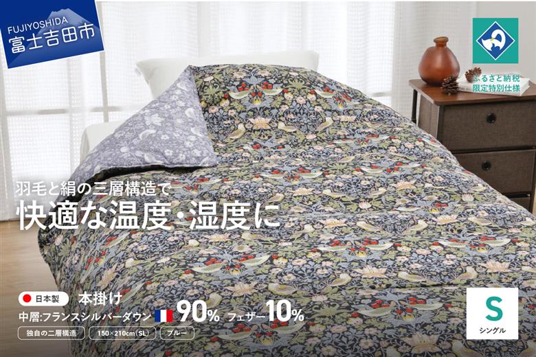 【老舗寝具メーカーロマンス小杉監修】羽毛と絹（シルク）を合わせた究極の掛けふとん シングルサイズ (ブルー)