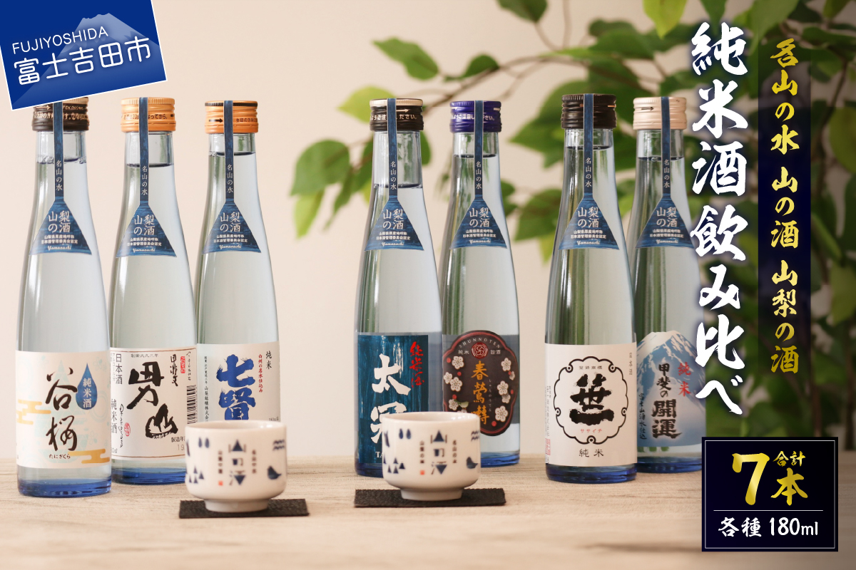 名山の水　山の酒　山梨の酒 　純米酒飲み比べ7本セット（180ml×7本）