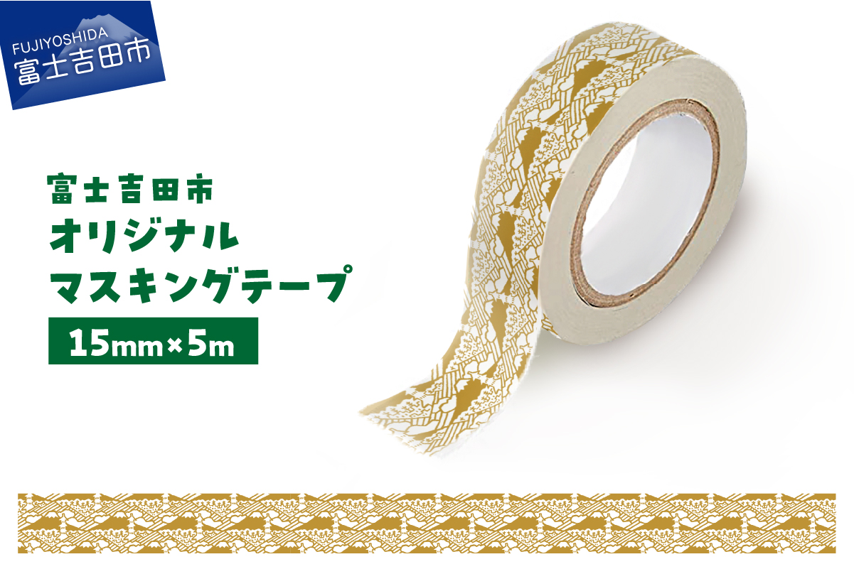 富士吉田市オリジナルマスキングテープ 15mm幅 ふじさんパターン カーキ