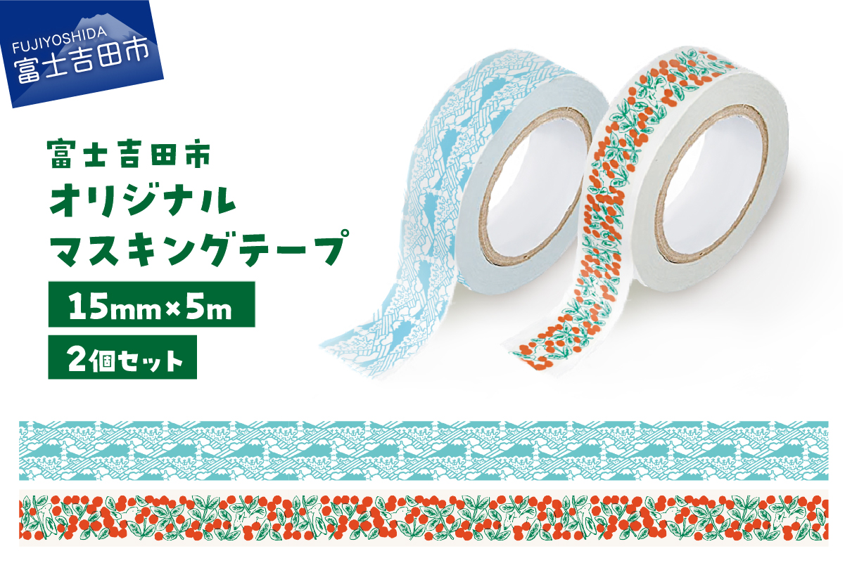 富士吉田市オリジナルマスキングテープ 15mm幅 【2個】コケモモ+ふじさんパターン ブルー