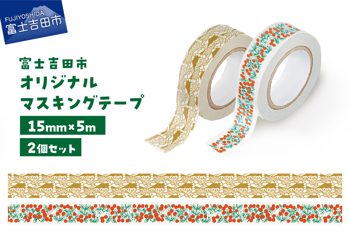 富士吉田市オリジナルマスキングテープ 15mm幅 【2個】コケモモ+ふじさんパターン カーキ
