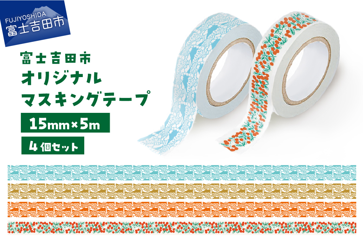 富士吉田市オリジナルマスキングテープ 15mm幅 【4種セット】