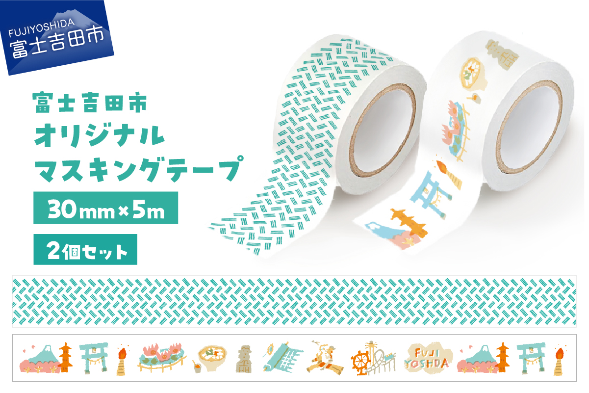 富士吉田市オリジナルマスキングテープ 30mm幅 【2個】オリジナル+ふじよしだアラカルト