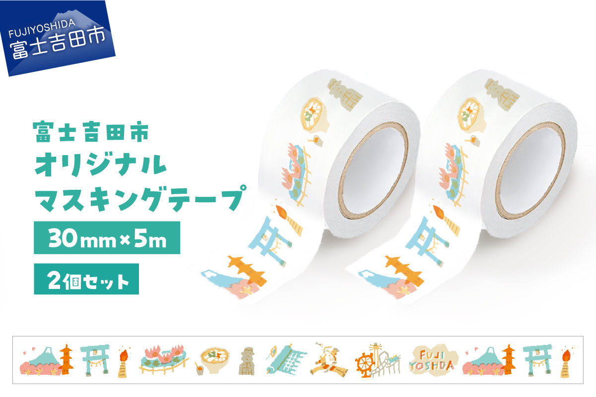 富士吉田市オリジナルマスキングテープ 30mm幅 【2個】ふじよしだアラカルト×2